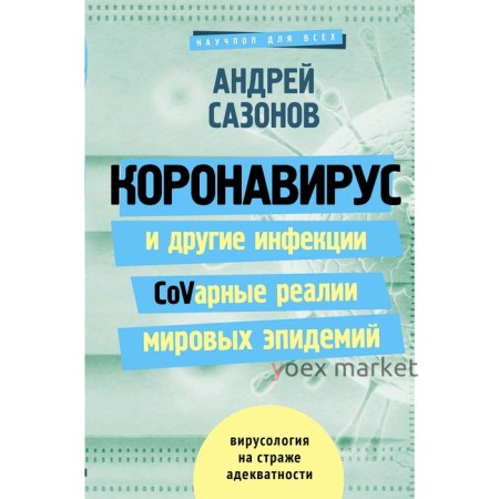 Коронавирус и другие инфекции: CoVарные реалии мировых эпидемий. Сазонов А.