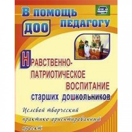 ФГОС ДО. Нравственно-патриотическое воспитание старших дошкольников, Леонова Н. Н.