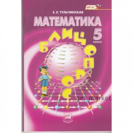 Математика. 5 класс. Блицопрос. ФГОС. Тульчинская Е.Е.