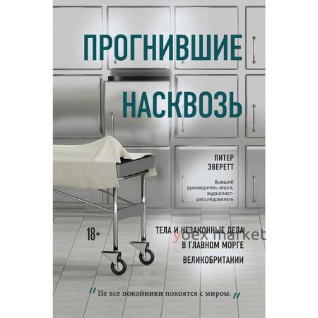 Прогнившие насквозь:тела и незаконные дела в главном морге Великобритании, Эверетт П., Холлингтон К.