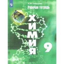 Рабочая тетрадь. ФГОС. Химия к учебнику Рудзитиса, новое оформление 9 класс. Габрусева Н. И.