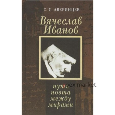 Вячеслав Иванов:путь поэта между мирами. Аверинцев С.