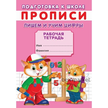 Прописи. Подготовка к школе. Пишем и учим цифры.