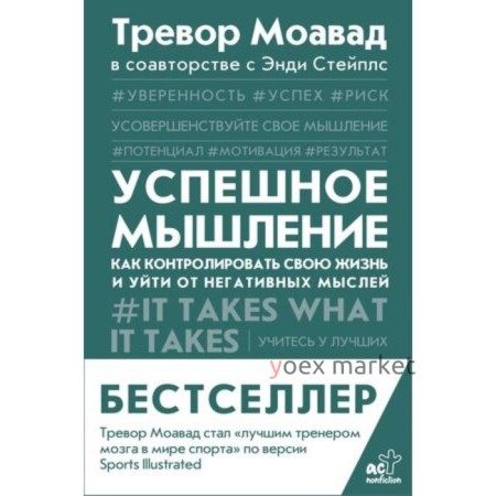 Успешное мышление. Как контролировать свою жизнь и уйти от негативных мыслей. Моавад Т., Стейплс Э.