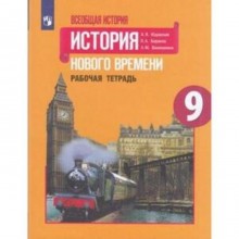 Всеобщая история. 9 класс. История Нового времени. Рабочая тетрадь. 3-е издание. ФГОС. Юдовская А.Я., Баранов П.А., Ванюшкина Л.М.