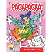 Раскраска «Сказочные феи», А5