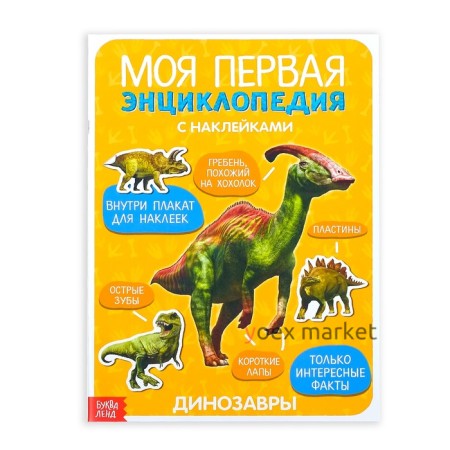 Наклейки «Моя первая энциклопедия. Динозавры», формат А4, 8 стр. + плакат