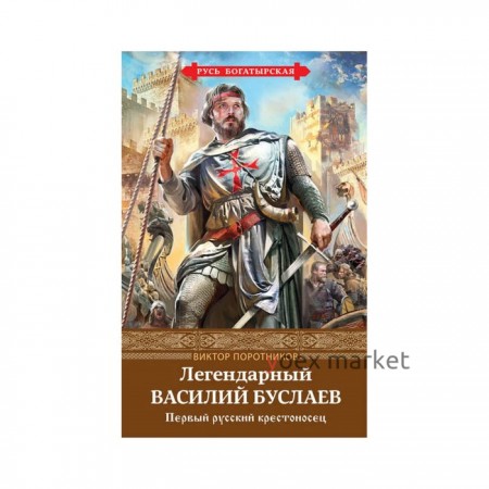 Легендарный Василий Буслаев. Первый русский крестоносец. Поротников В.П.