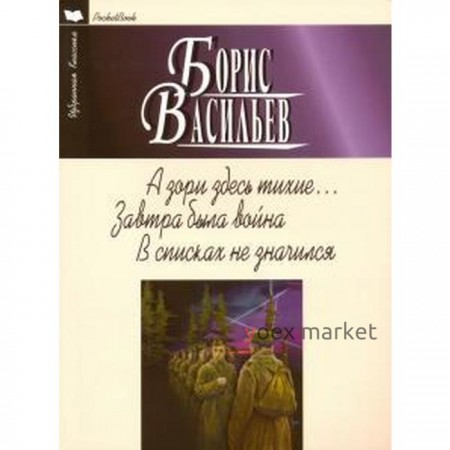 А зори здесь тихие. Завтра была война. В списках не значился
