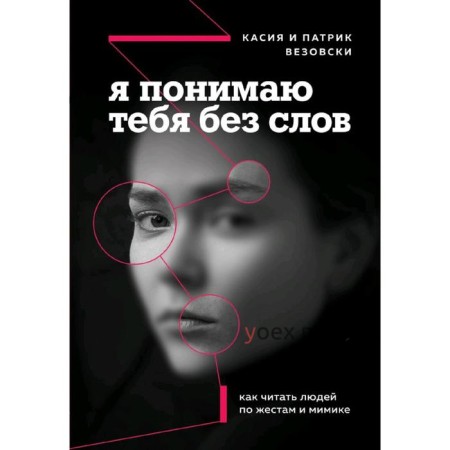 Я понимаю тебя без слов. Как читать людей по жестам и мимике, Везовски К., Везовски П.