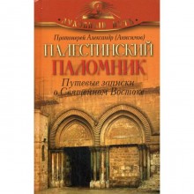 Палестинский паломник. Путевые Записки o Священном Востоке. Протоиерей Александр (Анисимов)