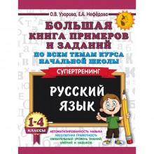 Русский язык. 1-4 классы. Большая книга примеров и заданий по всем темам курса начальной школы. Супертренинг. Узорова О. В., Нефёдова Е. А.