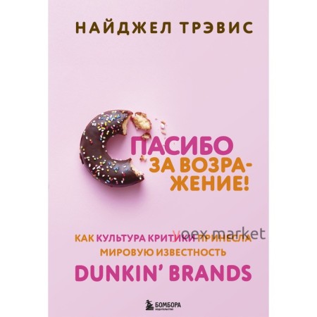 Спасибо за возражение! Как культура критики принесла мировую известность Dunkin’ Brands. Трэвис Найджел