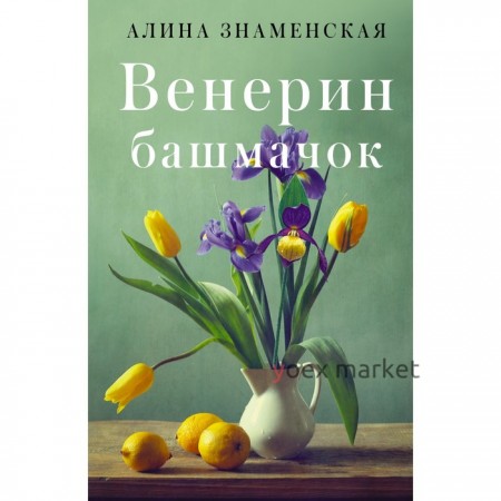 Венерин башмачок. Знаменская А.