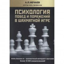 Психология побед и поражений в шахматной игре. Нечаев А.