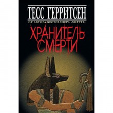 Хранитель смерти. Герритсен Т.