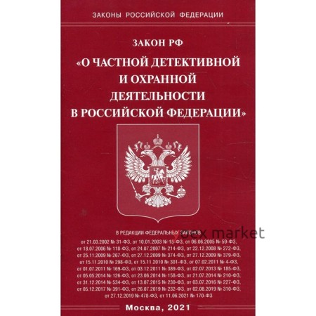 Закон Российской Федерации «О частной детективной и охранной деятельности в Российской Федерации»