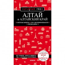 Алтай и Алтайский край. Якубова Н.И.