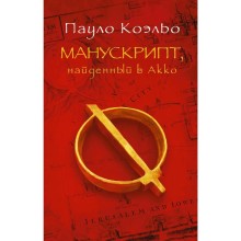 Манускрипт, найденный в Акко. Коэльо П.