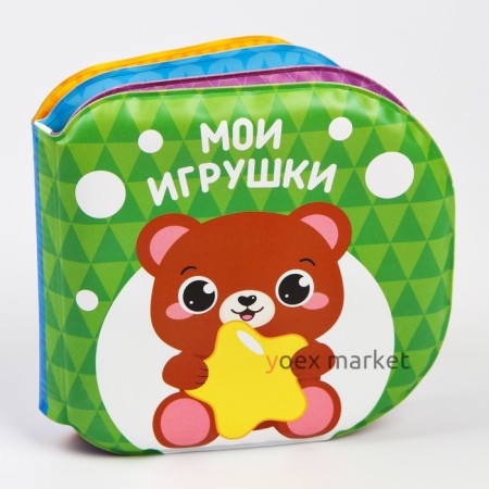 Книжка для игры в ванне «Мои игрушки»