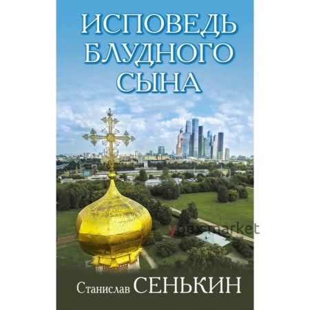 Исповедь блудного сына. Сенькин С. Л.