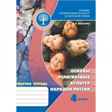 Основы религиозных культур народов России. 4 класс. Рабочая тетрадь. Издание 9-е, переработанное. Мацыяка Е.В.