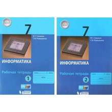 Рабочая тетрадь. ФГОС. Информатика 7 класс, комплект в 2-х частях. Семакин И.Г.