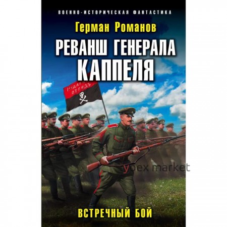 Реванш генерала Каппеля. Романов Г.И.