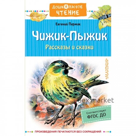 Чижик-Пыжик. Рассказы и сказки. ФГОС ДО. Пермяк Е. А.