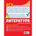 ЕГЭ. Литература. Пошаговая подготовка. Скубачевская Л.А., Титаренко Е.А., Хадыко Е.Ф.