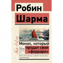 Монах, который продал свой «феррари». Притча об исполнении желаний и поиске своего предназначения. Шарма Робин