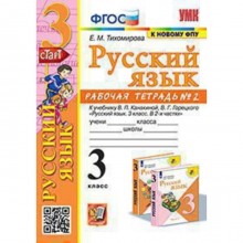 Русский язык. 3 класс. Рабочая тетрадь № 2, к учебнику В.П.Канакиной, В.Г.Горецкого. Тихомирова Е.М.