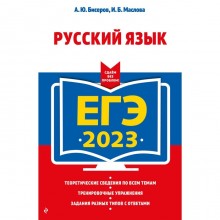 ЕГЭ-2023. Русский язык. Бисеров А.Ю., Маслова И.Б.
