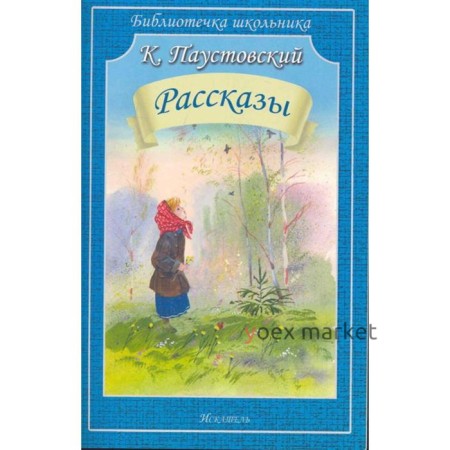 Рассказы. Паустовский К.