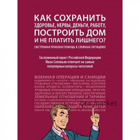 Как сохранить здоровье, нервы, деньги, работу, построить дом и не платить лишнего? Соловьев И.