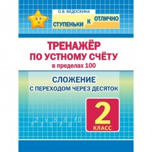 Тренажёр по устному счёту в пределах 100. 2 класс. Сложение с переходом через десяток. Фудоскина О.