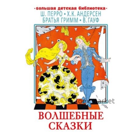 Волшебные сказки. Перро Ш., Андерсен Г.Х., Гауф В.