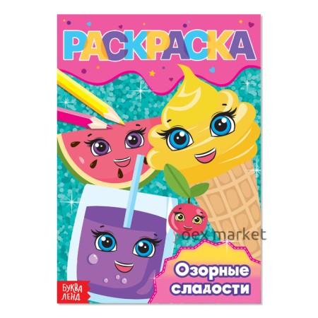 Раскраска «Озорные сладости», А5, 12 стр.