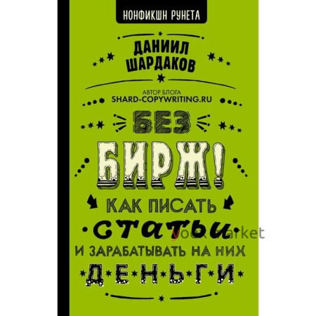 Без бирж! Как писать статьи и зарабатывать на них деньги. Шардаков Д.Ю.