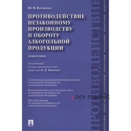 Противодействие незаконному производству и обороту алкогольной продукции. Вохмянина Ю.