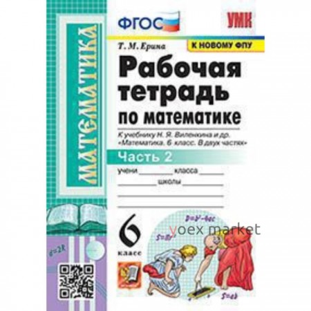 Математика. 6 класс. Рабочая тетрадь к учебнику Н.Я. Виленкина. В 2 частях. Часть 2. Ерина Т.М.