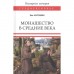 Монашество в средние века. Карсавин Л.