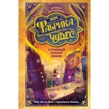 Странный талант Винни (#1). Герстенбергер Ш.