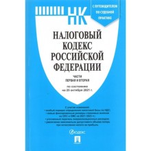 Налоговый кодекс РФ. Части 1 и 2 (по составлению на 25.10.21) с путеводителем по судебной практике