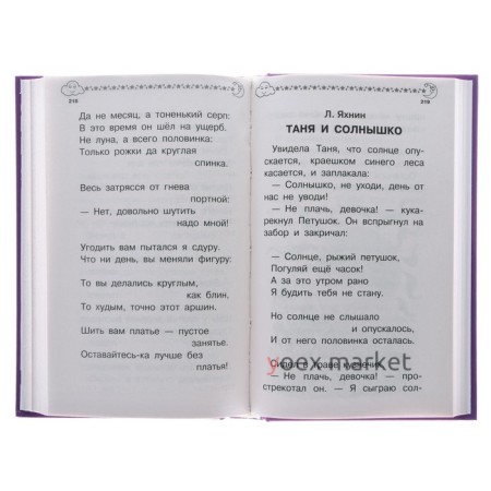 «100 сказок и стихов на ночь», Маршак С. Я, Михалков С. В, Барто А. Л.