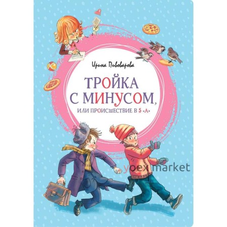 Тройка с минусом, или Происшествие в 5 «А». Пивоварова И. М.