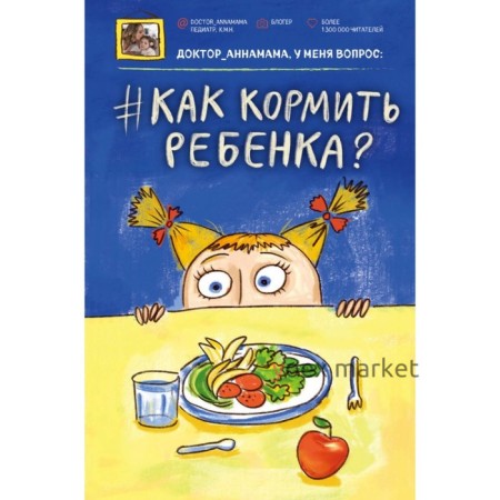 Доктор аннамама, у меня вопрос: как кормить ребёнка? Левадная А. В.