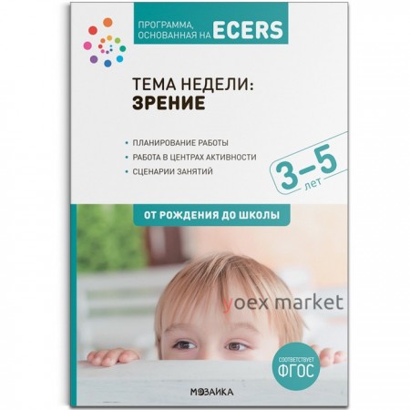 Программа, основанная на ECERS.  Тема «Зрение». 3-5 лет. Дебби Краер