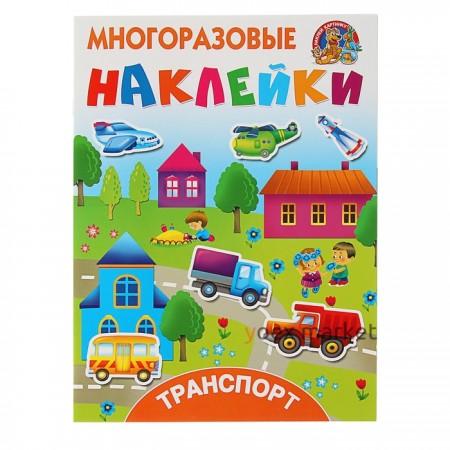 Многоразовые наклейки «Транспорт». Горбунова И. В., Дмитриева В. Г.