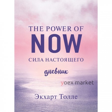 The power of now. Cила настоящего. Дневник. Толле Э.